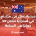 Factory Job Opportunity in Australia For $30 Per Hour