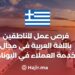 Job Opportunities for Arabic Speakers in the Field of Customer Service in Greece