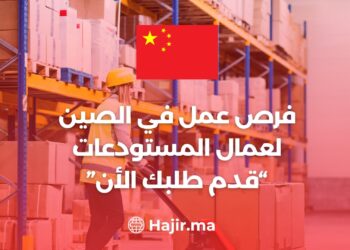 فرص عمل في الصين لعمال المستودعات