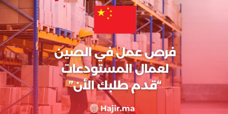 فرص عمل في الصين لعمال المستودعات