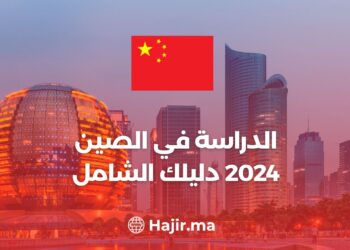 الدراسة في الصين 2024 دليلك الشامل