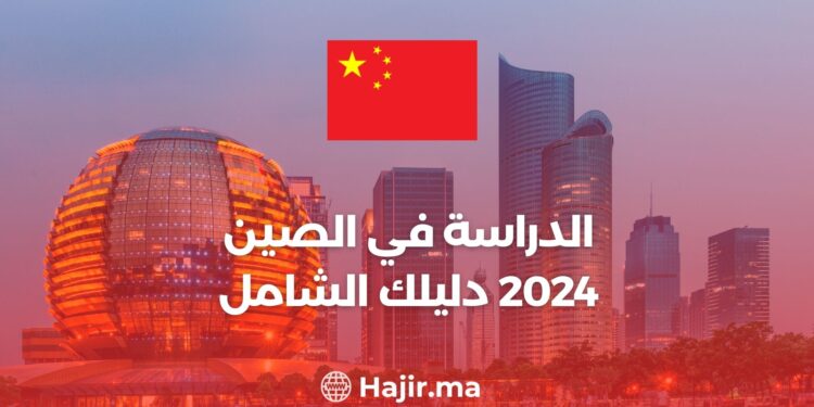 الدراسة في الصين 2024 دليلك الشامل