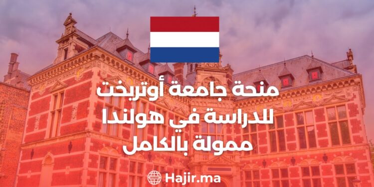 منحة جامعة أوتريخت للدراسة في هولندا ممولة بالكامل