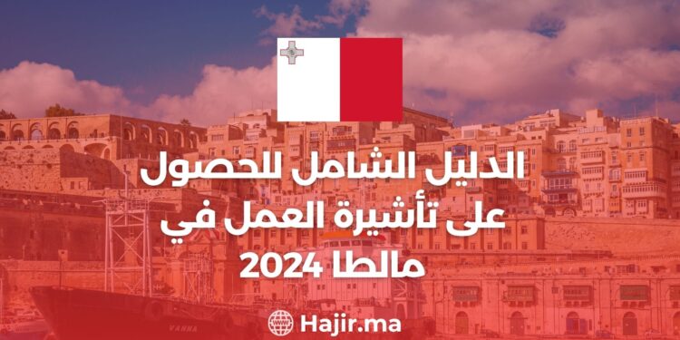 الدليل الشامل للحصول على تأشيرة العمل في مالطا 2024