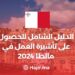 الدليل الشامل للحصول على تأشيرة العمل في مالطا 2024