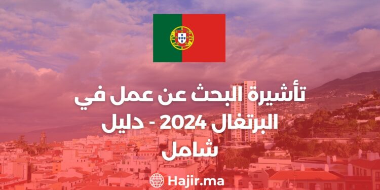 تأشيرة البحث عن عمل في البرتغال 2024 - دليل شامل