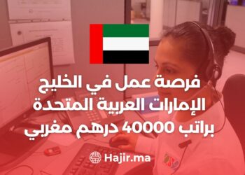 فرصة عمل في الخليج الإمارات العربية المتحدة براتب 40000 درهم مغربي