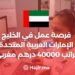 فرصة عمل في الخليج الإمارات العربية المتحدة براتب 40000 درهم مغربي