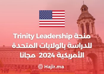 منحة Trinity Leadership للدراسة بالولايات المتحدة الأمريكية 2024 مجانا