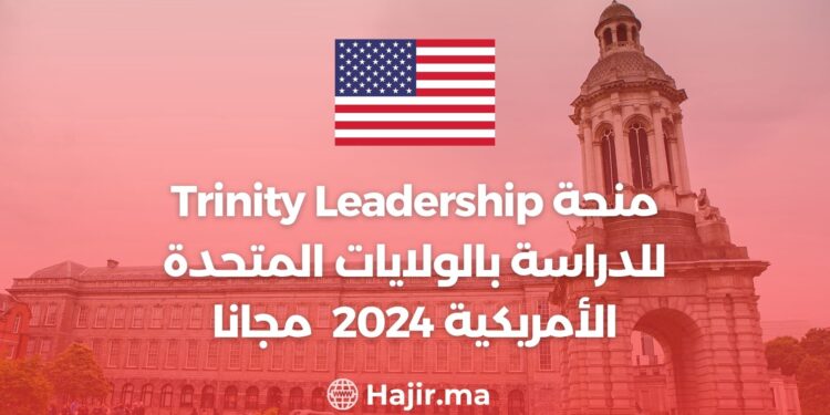 منحة Trinity Leadership للدراسة بالولايات المتحدة الأمريكية 2024 مجانا