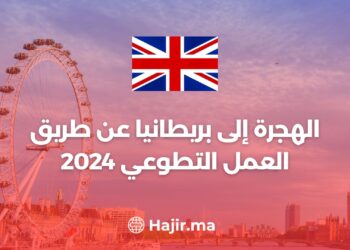 الهجرة إلى بريطانيا عن طريق العمل التطوعي 2024
