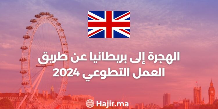 الهجرة إلى بريطانيا عن طريق العمل التطوعي 2024