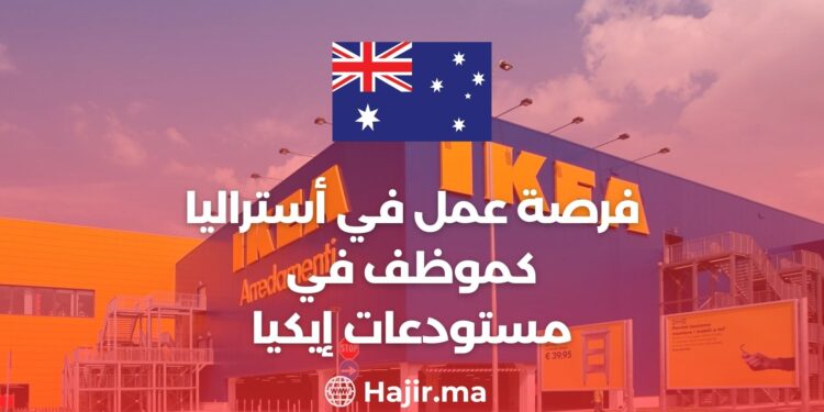 فرصة عمل في أستراليا كموظف في مستودعات إيكيا