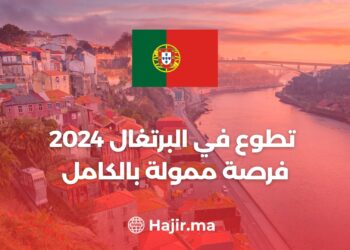 تطوع في البرتغال 2024 فرصة ممولة بالكامل