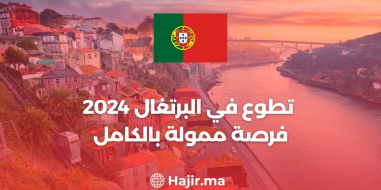 تطوع في البرتغال 2024 فرصة ممولة بالكامل