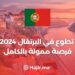 تطوع في البرتغال 2024 فرصة ممولة بالكامل