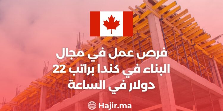 فرص عمل في مجال البناء في كندا براتب 22 دولار في الساعة
