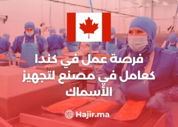فرصة عمل في كندا كعامل في مصنع لتجهيز الأسماك