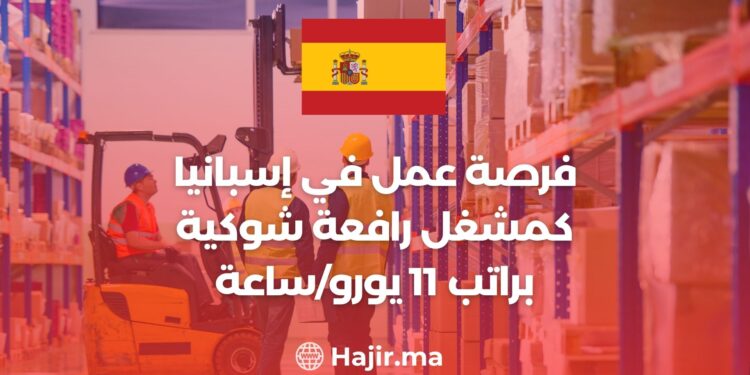 فرصة عمل في إسبانيا كمشغل رافعة شوكية براتب 11 يورو/ساعة