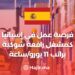 فرصة عمل في إسبانيا كمشغل رافعة شوكية براتب 11 يورو/ساعة