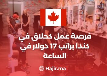 فرصة عمل كحلاق في كندا براتب 17 دولار في الساعة