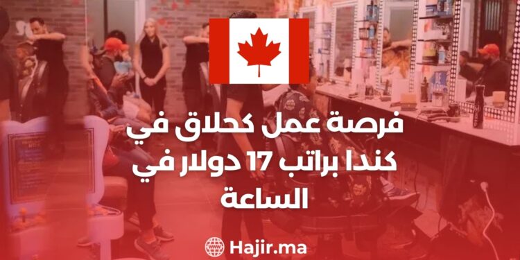 فرصة عمل كحلاق في كندا براتب 17 دولار في الساعة