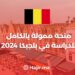 Fully funded scholarship to study in Belgium 2024