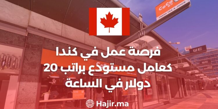 فرصة عمل في كندا كعامل مستودع براتب 20 دولار في الساعة