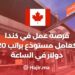 فرصة عمل في كندا كعامل مستودع براتب 20 دولار في الساعة