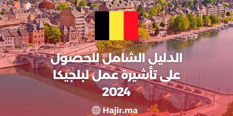 الدليل الشامل للحصول على تأشيرة عمل لبلجيكا