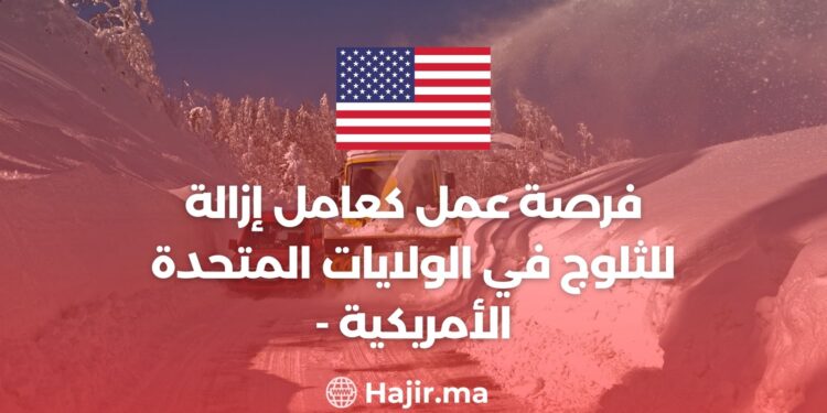 فرصة عمل كعامل إزالة للثلوج في الولايات المتحدة الأمريكية -