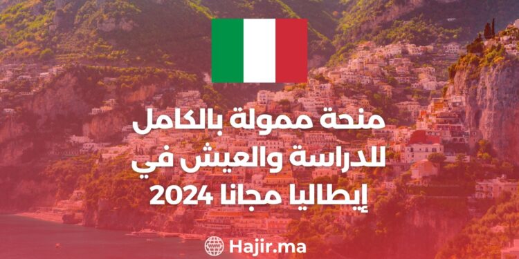 منحة ممولة بالكامل للدراسة والعيش في إيطاليا مجانا 2024