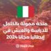 منحة ممولة بالكامل للدراسة والعيش في إيطاليا مجانا 2024