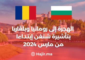 Howdy, Azedd Log Out Edit Post Edit with Elementor Preview(opens in a new tab) Publish 33/100 الهجرة إلى رومانيا وبلغاريا بتأشيرة شنغن إبتداءا من مارس 2024 منذ فترة طويلة، كانت رومانيا وبلغاريا تشكلان نقطة تلاقٍ للثقافات المتنوعة والتاريخ الغني. كانت البلدين يُنظر إليهما على نحو متزايد كجسرين يربطان الشرق بالغرب، حيث اندمجت التأثيرات الشرقية والغربية بطرق متناغمة. ولكن مع تقدم الزمن، طرأت تغييرات جذرية على الساحة، فباتت رومانيا وبلغاريا على أعتاب الانضمام إلى منطقة شنغن اعتبارًا من مارس 2024. هذا التطور المهم ينطوي على تحولات كبيرة في سياق الهجرة، حيث يُفترض أن يفتح الأبواب أمام فرص جديدة للمهاجرين. تتيح عضوية رومانيا وبلغاريا في منطقة شنغن للمواطنين حرية التنقل بين الدول الأعضاء دون حاجة إلى تأشيرة، مما يعزز التبادل الثقافي والاقتصادي. هل سيكون هذا الانضمام إلى منطقة شنغن فعلاً بوابة لآفاق جديدة للمهاجرين؟ هل سترتفع أعداد الراغبين في الهجرة إلى هذه البلدين؟ يظل هذا الموضوع مثيرًا للاستكشاف والتأمل، حيث يفتح الباب أمام تحولات محتملة تعكس التغيرات الحديثة في خريطة الهجرة الأوروبية. فرص العمل المتاحة مع انضمام رومانيا وبلغاريا إلى منطقة شنغن، يتوقع أن تتاح فرص العمل بشكل أوسع للمهاجرين. سيحصل المواطنون على الفرصة لاستكشاف سوق العمل المتنوعة والواسعة في الدول الأخرى ضمن هذه المنطقة الاقتصادية المتكاملة. تعني حرية التنقل داخل منطقة شنغن أن المهاجرين يمكنهم البحث عن فرص عمل في دول مختلفة دون الحاجة إلى تأشيرات. سيكون لديهم القدرة على الاستفادة من التنوع الثقافي والاقتصادي في هذه الدول، مما قد يعزز التبادل المعرفي ويسهم في تعزيز الابتكار والتطوير. هذا التطور يعزز المكانة الاقتصادية والاجتماعية لرومانيا وبلغاريا، وقد يشكل فرصًا جديدة لتحفيز نمو الاقتصاد وتعزيز التعاون الثنائي والثقافي بين هذه الدول وباقي دول المنطقة. التنوع الثقافي مع فتح الأبواب أمام المهاجرين، من المتوقع أن تشهد رومانيا وبلغاريا تنوعًا ثقافيًا جديدًا. سيسهم هذا التوسع في قاعدة السكان بالبلدين في إثراء التجارب الحياتية والتفاعل بين مختلف الثقافات. ستكون هذه البلدان وجهة للأفراد الذين يتوجهون من مختلف أنحاء العالم، مما يخلق مجتمعًا متنوعًا يضمن تبادلًا حيويًا للأفكار والتقاليد. يمكن أن يعزز هذا التنوع الثقافي التفاهم المتبادل ويفتح الأفق لتبني أفكار ومفاهيم جديدة. بالإضافة إلى ذلك، يمكن أن يساهم هذا التواصل الثقافي في تعزيز التسامح وبناء جسور التواصل بين مجتمعات مختلفة. بمشاركة المهاجرين في الحياة الاقتصادية والاجتماعية، يمكن أن يكون لديهم دور فعّال في تحقيق التنمية المستدامة والتكامل الثقافي في هذه البلدان. التأشيرات والإجراءات القانونية قبل الشروع في رحلة الهجرة إلى رومانيا وبلغاريا، يُلزم المهاجرين بضرورة فهم الإجراءات القانونية والتأشيرات المطلوبة. يُنصح بشدة بالتعاون مع خبراء في مجال الهجرة لتسهيل هذه العملية . ما هي تأشيرة شنغن؟ تأشيرة شنغن هي تأشيرة إقامة قصيرة تسمح لحاملها بالسفر داخل منطقة شنغن الأوروبية. يُصدر هذا النوع من التأشيرات من قِبل إحدى دول الشنغن، وتسمح بزيارة أي من دول المنطقة لمدة تصل إلى 90 يومًا خلال فترة 180 يومًا. يتكون منطقة شنغن من 27 دولة متعاونة، وستصل إلى 29 بحلول العام الجديد بعد إضافة رومانيا وبلغاريا مع سياسة مشتركة للتأشيرات. الدول التي يمكن زيارتها بتأشيرة شنغن باستخدام تأشيرة شنغن، يمكنك زيارة جميع الدول الأعضاء في منطقة شنغن. الدول التي يمكن زيارتها حاليا بتأشيرة شنغن تشمل: النمسا بلجيكا كرواتيا التشيك الدنمارك إستونيا فنلندا فرنسا ألمانيا اليونان هنغاريا أيسلندا إيطاليا لاتفيا ليختنشتاين ليتوانيا لوكسمبورغ مالطا هولندا النرويج بولندا البرتغال سلوفاكيا سلوفينيا إسبانيا السويد سويسرا كيفية التقديم للحصول على تأشيرة شنغن للحصول على تأشيرة شنغن ناجحة، يجب عليك اتباع الخطوات التالية: ملء نموذج طلب تأشيرة شنغن يتطلب ملء النموذج الدقيق والكامل عبر الإنترنت، ويشمل تفاصيل شخصية مثل الاسم، وتاريخ الميلاد، وجنسية الشخص، فضلاً عن معلومات حول الرحلة المقبلة. حجز موعد تحديد موعد للمقابلة من خلال الموقع الإلكتروني للسفارة أو القنصلية. التأخر في الحضور قد يؤدي إلى إلغاء الموعد. تكميل ملف المستندات تجميع جميع المستندات المطلوبة للتأشيرة، مع تقديم نسختين من كل وثيقة. يساعد تنظيم الملف في سهولة إجراءات التقديم الحضور في الموعد يجب الحضور في مركز المواعيد في الوقت المحدد، حيث تستغرق عملية التقديم حوالي 10 دقائق توفير القياسات الحيوية يتطلب فحص بصمات الأصابع في بعض الحالات، ويجب إكمال هذه الخطوة في مكتب القنصلية دفع رسوم التأشيرة تبلغ تكلفة تأشيرة شنغن 80 يورو للبالغين، و45 يورو للأطفال. يتم إصدار إيصال بعد دفع الرسوم ينبغي على المهاجرين البحث بعناية في القوانين والإجراءات المتعلقة بالهجرة إلى رومانيا وبلغاريا، مع التأكد من الامتثال لجميع الشروط. باختصار، الهجرة إلى رومانيا وبلغاريا تحتاج إلى إعداد جيد وفهم دقيق للإجراءات والتأشيرات. التعاون مع خبراء الهجرة يُسهّل هذه العملية. لن تكون تأشيرة شنغن بمثابة تذكرة فقط بل فرصة لاستكشاف أوروبا. لا تتردد في البدء في رحلتك الهجرية بعد فهمك الكامل للخطوات والتفاصيل. الأسئلة الشائعة هل يتطلب الهجرة إلى رومانيا وبلغاريا تأشيرات خاصة؟ نعم، سيتعين على المهاجرين الحصول على تأشيرات مناسبة والامتثال للإجراءات القانونية لدخول والإقامة في هذين البلدين. هل يوجد دعم حكومي للمهاجرين الجدد؟ نعم، تعتمد الحكومتان على دعم المهاجرين الجدد وتوفير الخدمات الأساسية والمساعدة في التكيف مع الحياة الجديدة. هل يمكن للمهاجرين العمل في أي من دول شنغن بمجرد وصولهم؟ نعم، بمجرد الدخول إلى رومانيا أو بلغاريا، يمكن للمهاجرين العمل في أي من دول منطقة شنغن. ما هي القطاعات الاقتصادية التي تعد فرص العمل فيها أكبر؟ تشمل القطاعات مثل التكنولوجيا، والخدمات الطبية، والسياحة فرص عمل واسعة في رومانيا وبلغاريا. هل يمكن للعائلات الانضمام معًا في عملية الهجرة؟ نعم، يمكن للأسر الانضمام معًا في عملية الهجرة، وتوفير بيئة داعمة لبناء حياة جديدة في رومانيا أو بلغاريا. قد يعجبك أيضًا : تأشيرة البحث عن عمل في البرتغال 2024 – دليل شامل https://hajir.ma/registering-for-the-dv-lottery-2024-2023/ ﻿ Toggle panel: JNews : Social Meta Facebook Social Meta Twitter Social Meta FB Share Title Leave this option empty to use this post / page title FB Share Description Leave this option empty to use this post / page excerpt FB Share Image Leave this option empty to use default featured image Toggle panel: JNews : Review Setting Review Setting Review Pros and Cons Review Rating Product Price Enable Review Check this option to enable review on this post. Review Type Percentage Choose your review type. Review Product Name Your review product name. Review Summary Insert your review summary. Brand Name Insert the brand of the product. SKU Insert the SKU of the product. Toggle panel: JNews : Override Fake Counter Override View Counter Setting enable this option to override view counter setting Override Share Counter Setting enable this option to override Share counter setting Override Like Counter Setting enable this option to override Like counter setting Override Dislike Counter Setting enable this option to override Dislike counter setting Toggle panel: JNews : Split Post Enable Post Split on this Post Enable post split on this page. Please don't use this feature with WordPress . This plugin will only get first matched tag criteria (on same wrapper). If you have multiple row / column or child with tag that build by page builder, it will be ignored. Toggle panel: JNews : Single Post Setting General Settings Override Default Template Override Image Size Trending Post Sponsored Post Ad Option Post Subtitle Insert some text as post subtitle. Post Format Type Standard Choose post format type for the current post. Source Name This source name will show at the end of the post content. Source URL Insert source url link. Via Name This via name will show at the end of the post content. Via URL Insert via url link. Toggle panel: AIOSEO Settings Snippet Preview https://hajir.ma/الهجرة-إلى-رومانيا-وبلغاريا-بتأشيرة/ الهجرة إلى رومانيا وبلغاريا بتأشيرة شنغن إبتداء من مارس 2024 منذ فترة طويلة، كانت رومانيا وبلغاريا تشكلان نقطة تلاقٍ للثقافات المتنوعة والتاريخ الغني. كانت البلدين يُنظر إليهما على نحو متزايد كجسرين يربطان الشرق بالغرب، Post Title Click on the tags below to insert variables into your title. View all tags → الهجرة إلى رومانيا وبلغاريا بتأشيرة شنغن إبتداء من مارس 2024 60 out of 60 max recommended characters. Meta Description Click on the tags below to insert variables into your meta description. View all tags → منذ فترة طويلة، كانت رومانيا وبلغاريا تشكلان نقطة تلاقٍ للثقافات المتنوعة والتاريخ الغني. كانت البلدين يُنظر إليهما على نحو متزايد كجسرين يربطان الشرق بالغرب، 158 out of 160 max recommended characters. Cornerstone Content PRO Cornerstone content refers to the most important and informative articles or pages on your website that serve as the foundation for your content strategy. AIOSEO uses cornerstone content forinternal linking recommendations in Link Assistant.Learn More → Mark as Cornerstone Cornerstone Content is a PRO feature. Learn More → Focus Keyphrase Add Focus Keyphrase Get Additional Keyphrases Additional Keyphrases Improve your SEO rankings with additional keyphrases. Additional Keyphrases are a PRO feature. Learn More → Page Analysis Meta description length Well done! Content length This is far below the recommended minimum of words. Internal links You are linking to other resources on your website which is great. External links Great! You are linking to external resources. Toggle panel: Meta Tag Manager No tags added yet, click here or on the button below to add one! Add Meta Tag الهجرة إلى رومانيا وبلغاريا بتأشيرة شنغن إبتداءا من مارس 2024