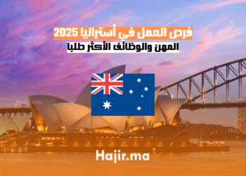 فرص العمل في أستراليا 2025، المهن والوظائف الأكثر طلبا