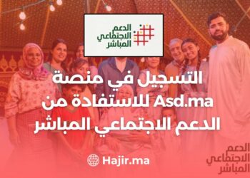 ‫التسجيل في منصة Asd.ma للاستفادة من الدعم الاجتماعي المباشر‬