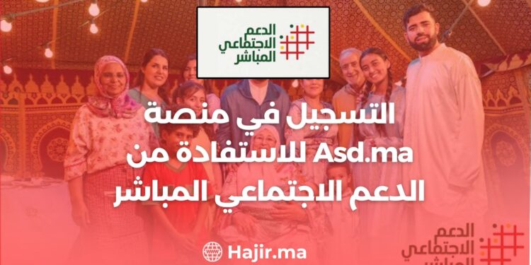 ‫التسجيل في منصة Asd.ma للاستفادة من الدعم الاجتماعي المباشر‬