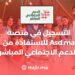 ‫التسجيل في منصة Asd.ma للاستفادة من الدعم الاجتماعي المباشر‬