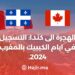Immigration au Canada : Inscription aux Journées du Québec au Maroc 2024.