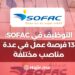 Recrutement Chez SOFAC Opportunités Pour Divers Profils