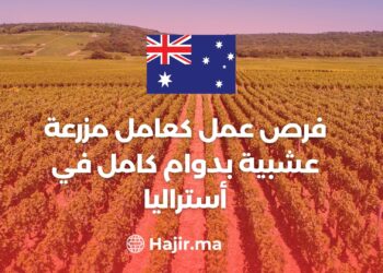 فرصة عمل بأستراليا كعامل مزرعة عشبية بدوام كامل