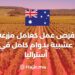 فرصة عمل بأستراليا كعامل مزرعة عشبية بدوام كامل