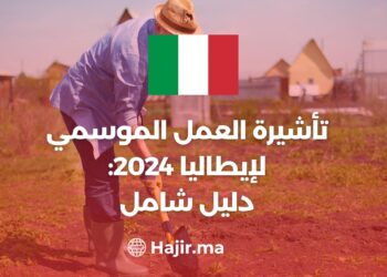 تأشيرة العمل الموسمي لإيطاليا 2024: دليل شامل
