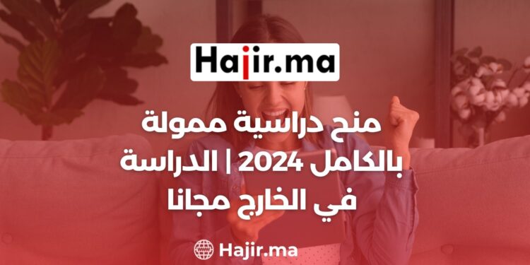 منح دراسية ممولة بالكامل 2024 | الدراسة في الخارج مجانا