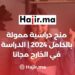 منح دراسية ممولة بالكامل 2024 | الدراسة في الخارج مجانا