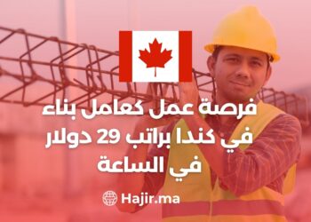 فرصة عمل كعامل بناء في كندا براتب 29 دولار في الساعة