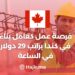فرصة عمل كعامل بناء في كندا براتب 29 دولار في الساعة