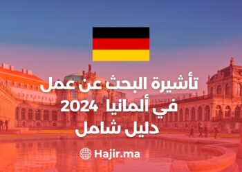 تأشيرة البحث عن عمل في ألمانيا عام 2024