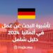 تأشيرة البحث عن عمل في ألمانيا عام 2024