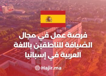 فرصة عمل في مجال الضيافة للناطقين باللغة العربية في إسبانيا